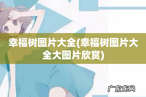 幸福树图片大全大图片欣赏 幸福树图片大全