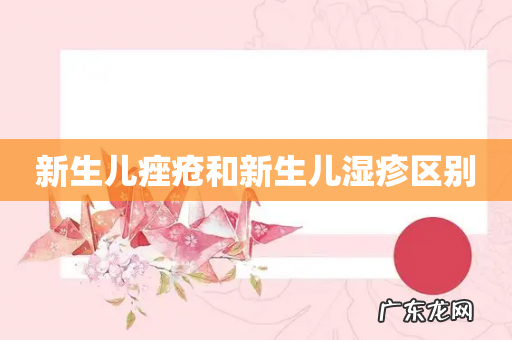 新生儿痤疮和新生儿湿疹区别