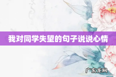 我对同学失望的句子说说心情