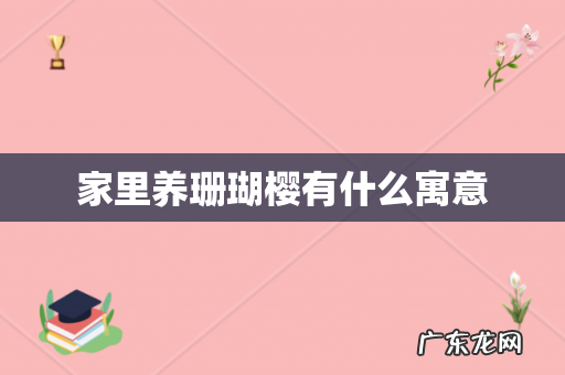家里养珊瑚樱有什么寓意