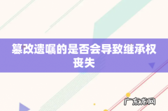 篡改遗嘱的是否会导致继承权丧失