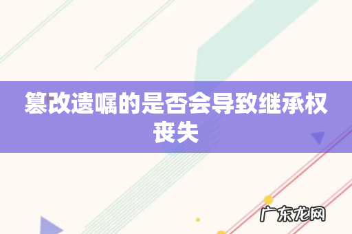 篡改遗嘱的是否会导致继承权丧失