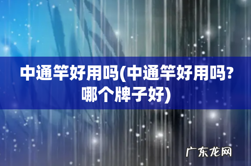 中通竿好用吗?哪个牌子好 中通竿好用吗