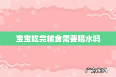 宝宝吃完辅食需要喝水吗