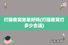 打隔夜窝打多少合适 打隔夜窝效果好吗