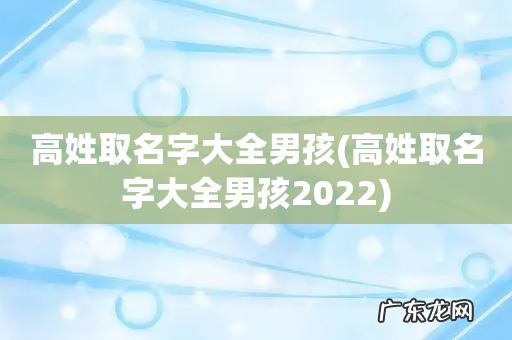 高姓取名字大全男孩2022 高姓取名字大全男孩