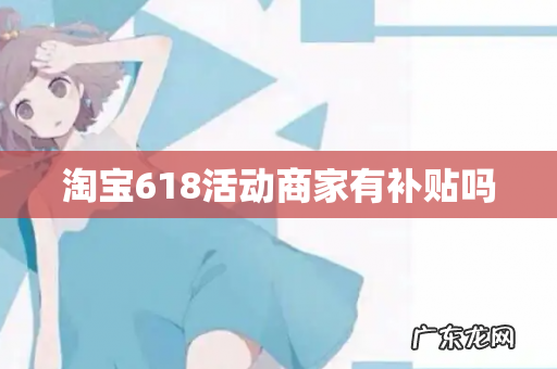 淘宝618活动商家有补贴吗