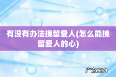 怎么能挽留爱人的心 有没有办法挽留爱人
