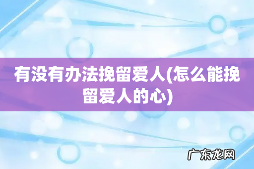 怎么能挽留爱人的心 有没有办法挽留爱人
