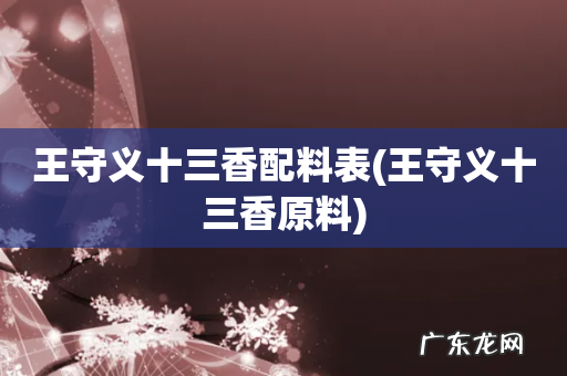 王守义十三香原料 王守义十三香配料表