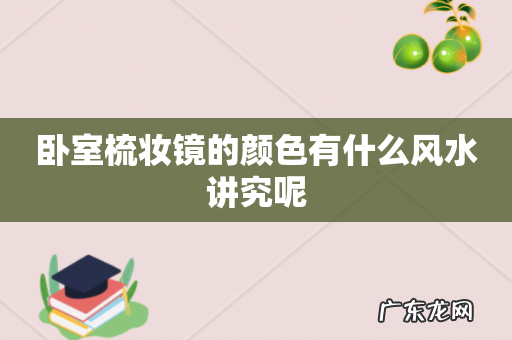 卧室梳妆镜的颜色有什么风水讲究呢