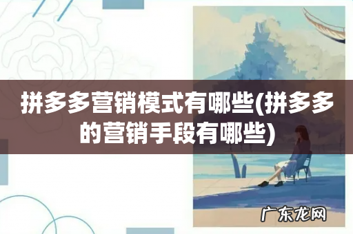 拼多多的营销手段有哪些 拼多多营销模式有哪些