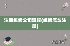 维修怎么注册 注册维修公司流程