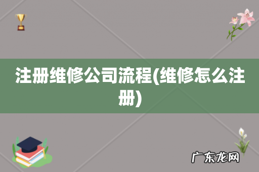 维修怎么注册 注册维修公司流程