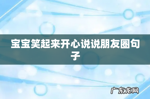 宝宝笑起来开心说说朋友圈句子