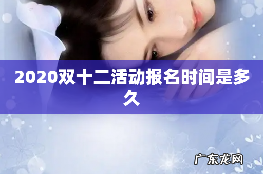 2020双十二活动报名时间是多久