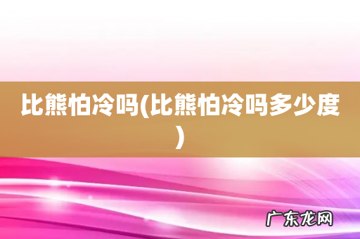 比熊怕冷吗多少度 比熊怕冷吗