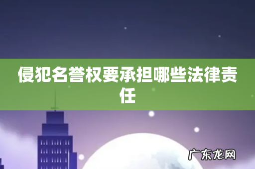 侵犯名誉权要承担哪些法律责任