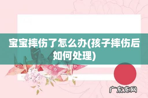 孩子摔伤后如何处理 宝宝摔伤了怎么办
