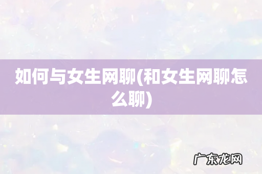 和女生网聊怎么聊 如何与女生网聊