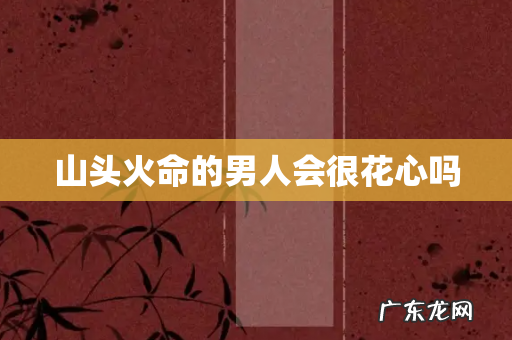 山头火命的男人会很花心吗