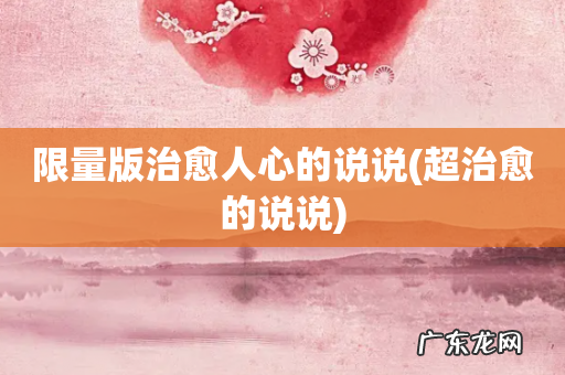 超治愈的说说 限量版治愈人心的说说