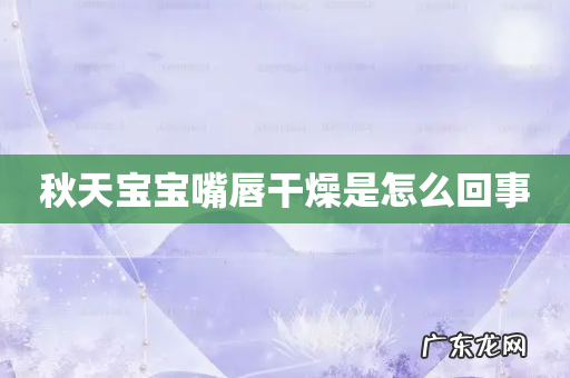 秋天宝宝嘴唇干燥是怎么回事