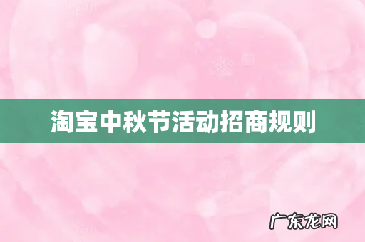 淘宝中秋节活动招商规则