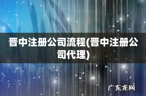 晋中注册公司代理 晋中注册公司流程