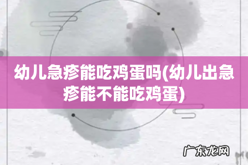 幼儿出急疹能不能吃鸡蛋 幼儿急疹能吃鸡蛋吗
