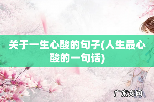 人生最心酸的一句话 关于一生心酸的句子