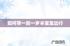 如何带一到一岁半宝宝出行