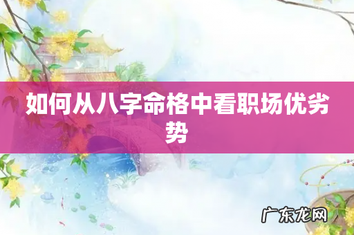 如何从八字命格中看职场优劣势