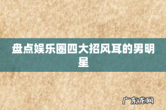 盘点娱乐圈四大招风耳的男明星