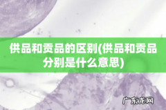 供品和贡品分别是什么意思 供品和贡品的区别