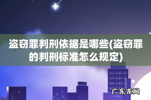 盗窃罪的判刑标准怎么规定 盗窃罪判刑依据是哪些