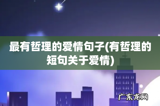有哲理的短句关于爱情 最有哲理的爱情句子