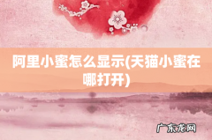 天猫小蜜在哪打开 阿里小蜜怎么显示