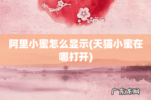 天猫小蜜在哪打开 阿里小蜜怎么显示