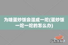 蛋炒饭一坨一坨的怎么办 为啥蛋炒饭会湿成一坨