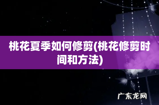 桃花修剪时间和方法 桃花夏季如何修剪
