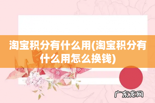 淘宝积分有什么用怎么换钱 淘宝积分有什么用