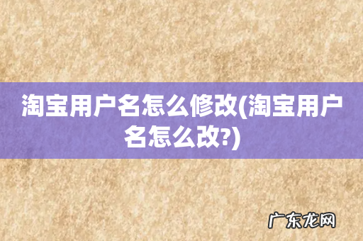 淘宝用户名怎么改? 淘宝用户名怎么修改