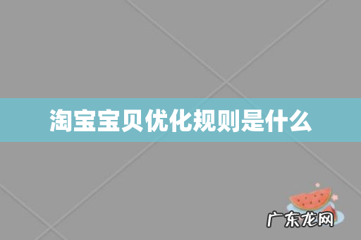 淘宝宝贝优化规则是什么