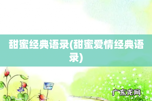 甜蜜爱情经典语录 甜蜜经典语录