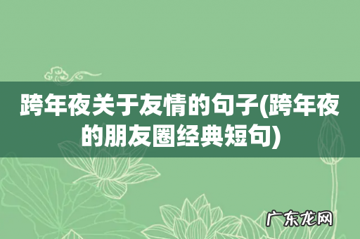 跨年夜的朋友圈经典短句 跨年夜关于友情的句子