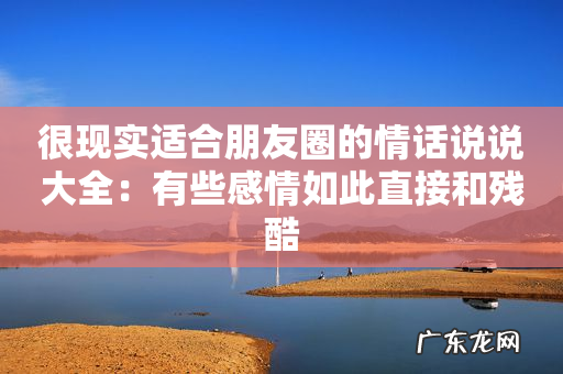 很现实适合朋友圈的情话说说大全:有些感情如此直接和残酷