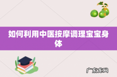 如何利用中医按摩调理宝宝身体