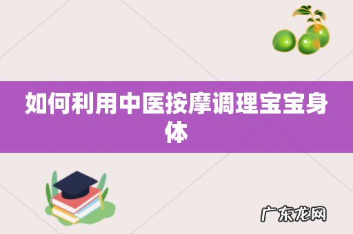 如何利用中医按摩调理宝宝身体