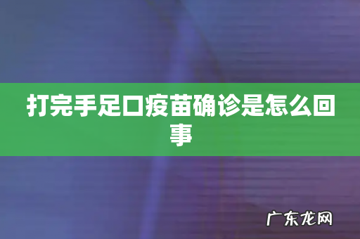 打完手足口疫苗确诊是怎么回事